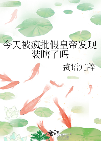 今天被疯批假皇帝发现装瞎了吗