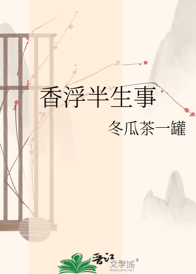 香浮半生事
