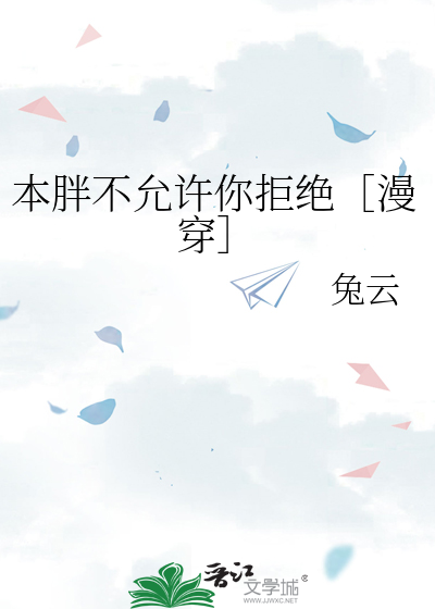 本胖不允许你拒绝［漫穿］