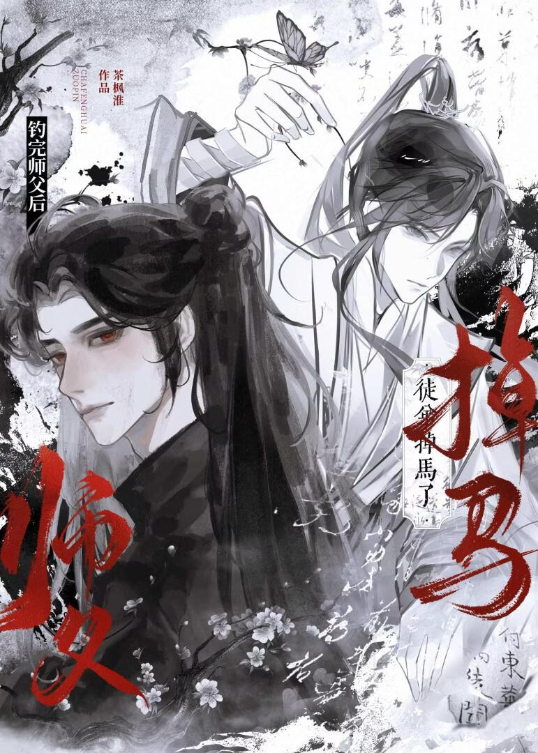 钓完失忆师尊后，徒弟掉马了