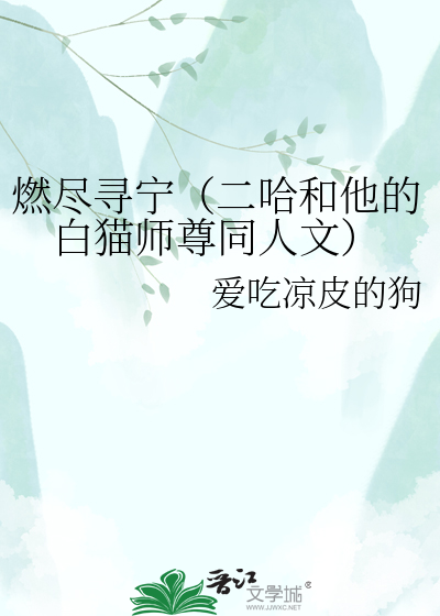 燃尽寻宁（二哈和他的白猫师尊同人文）