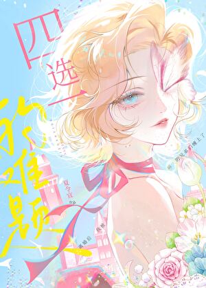 四选一的难题