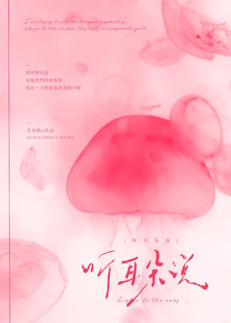 听耳朵说