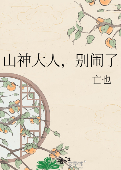 山神大人，别闹了
