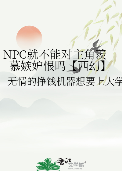 NPC就不能对主角羡慕嫉妒恨吗【西幻】