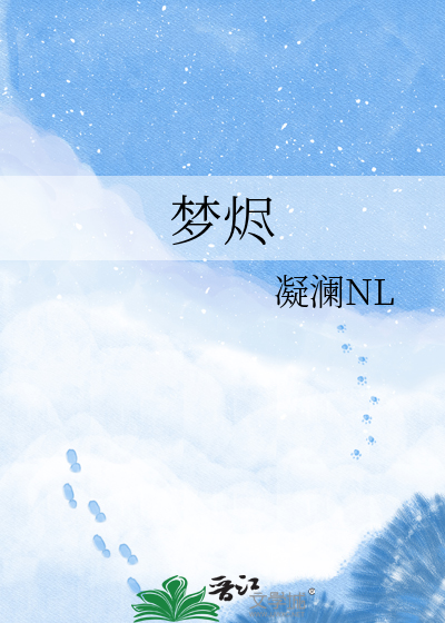 梦烬