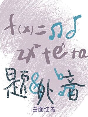 题外音