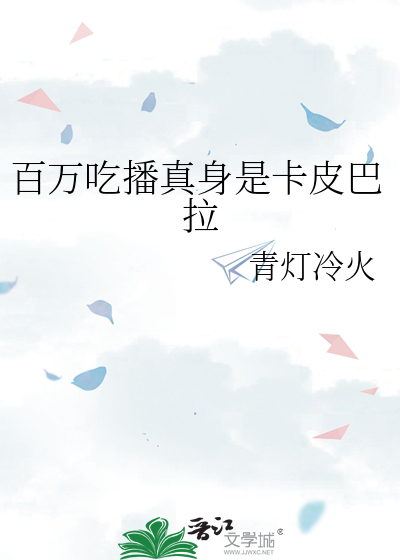 百万吃播真身是卡皮巴拉
