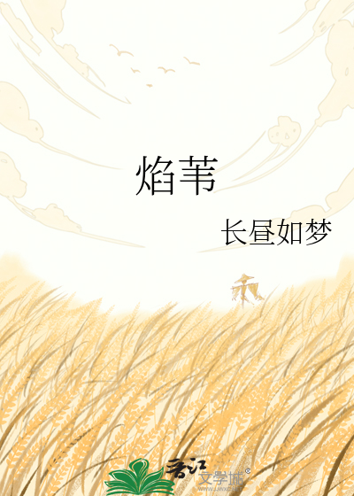焰苇
