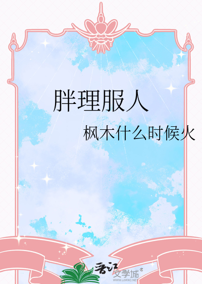 胖理服人