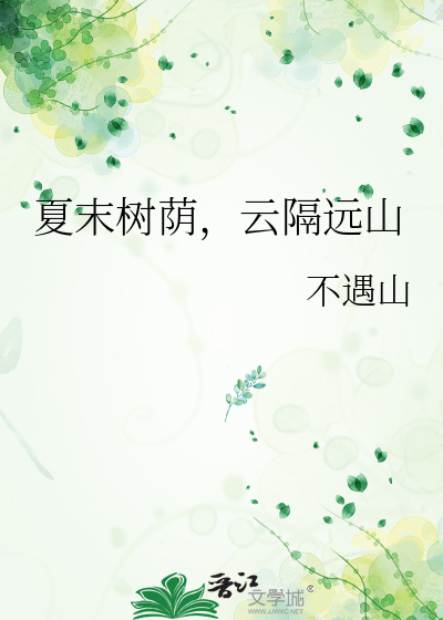 夏末树荫，云隔远山