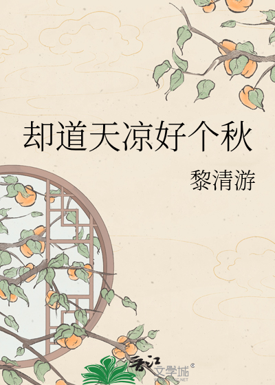 却道天凉好个秋