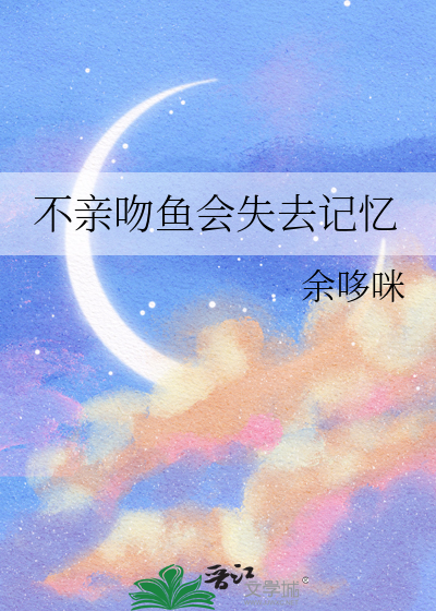 不亲吻鱼会失去记忆