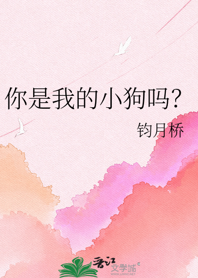 你是我的小狗吗？