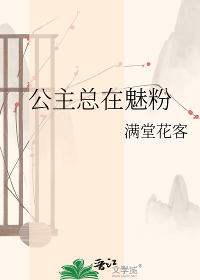 公主总在魅粉