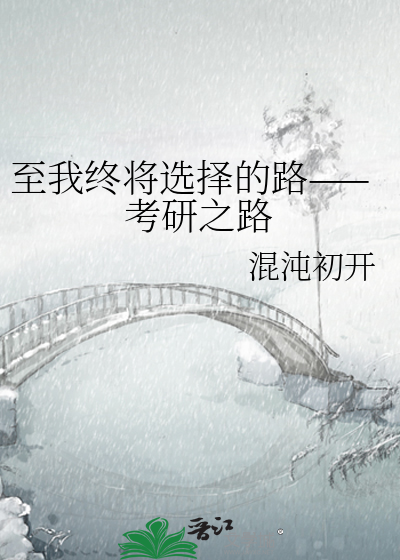 至我终将选择的路——考研之路