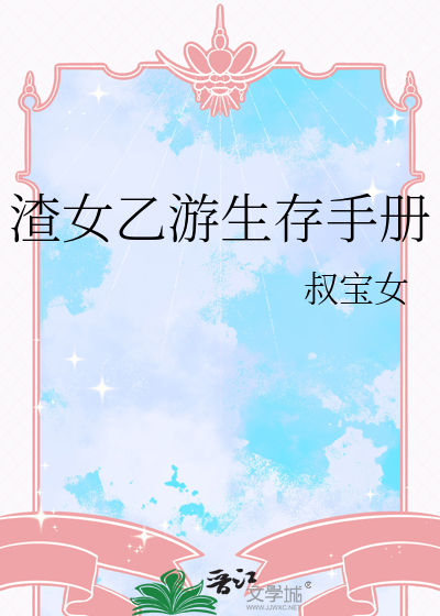 渣女乙游生存手册