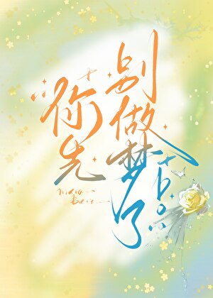 你先别做梦了！