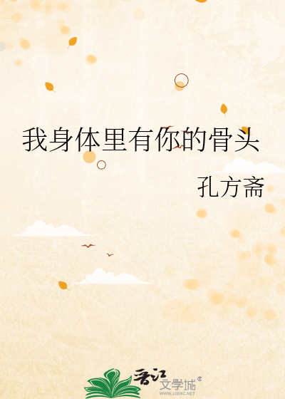 我身体里有你的骨头