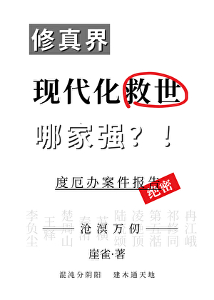 现代化修真救世哪家强