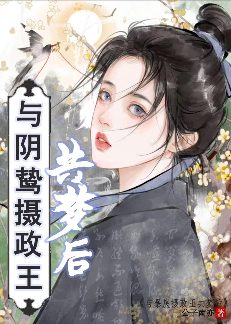 与阴鸷暴君共梦后