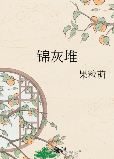 锦灰堆