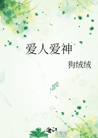 爱人爱神