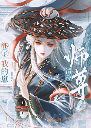 清冷师尊怀了我的崽
