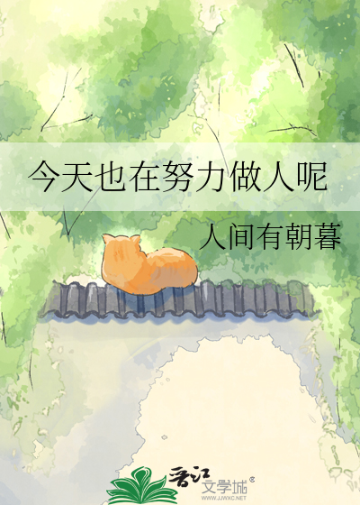 今天也在努力做人呢