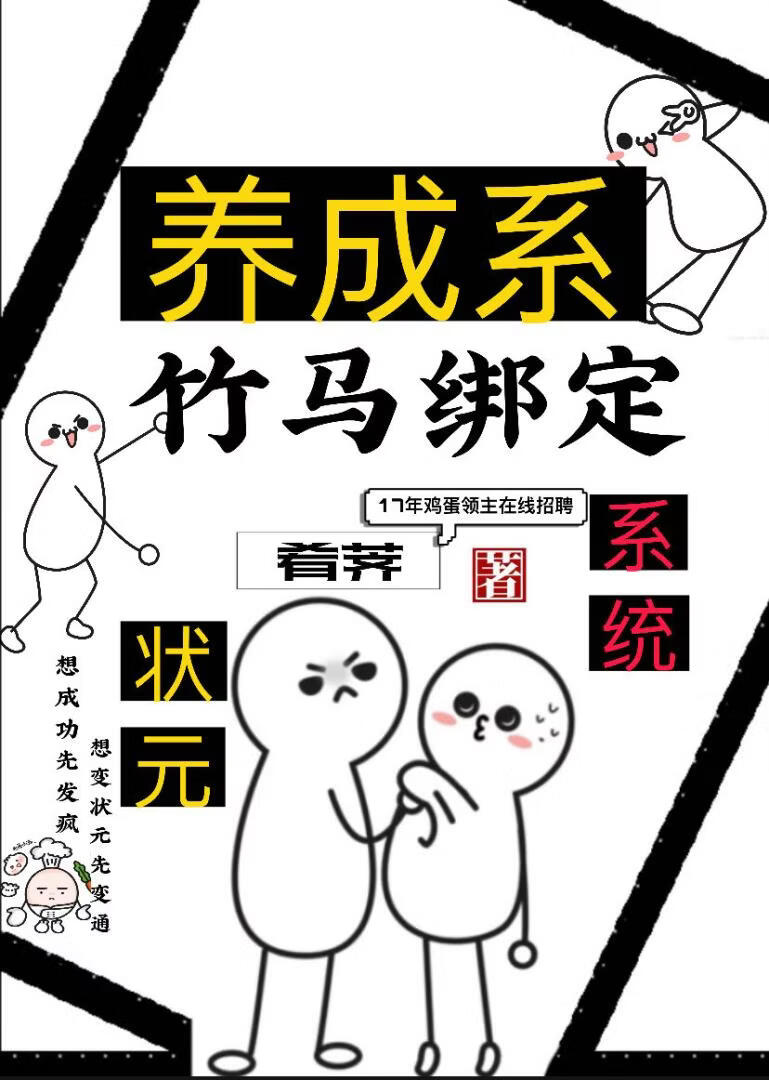 和竹马一起绑定状元系统后