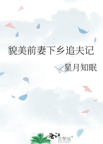 貌美前妻下乡追夫记