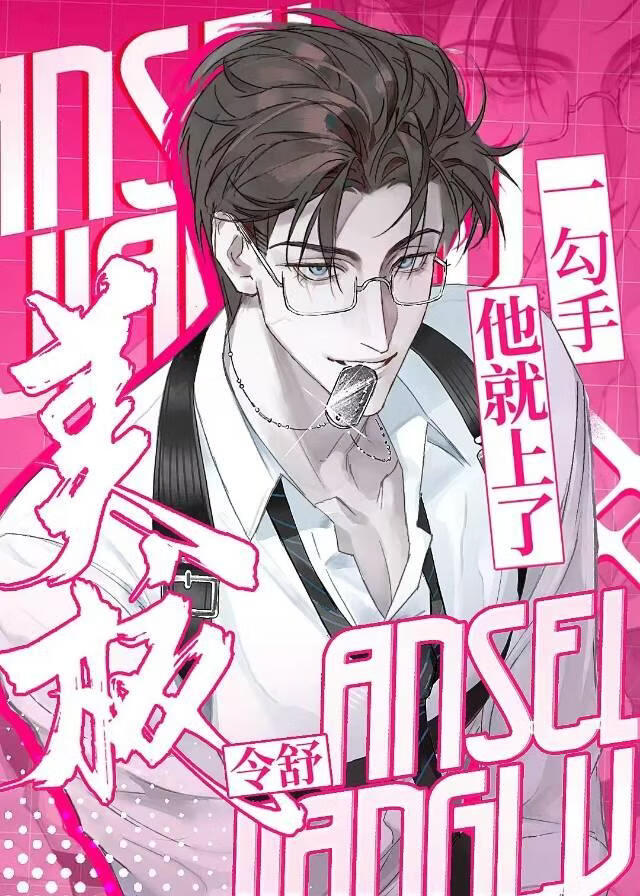 美校，但被高岭花疯狂觊觎