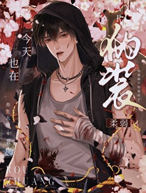 今天也在伪装柔弱