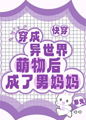成了异世萌物男妈妈[快穿]