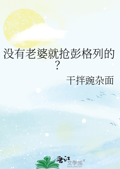 没有老婆就抢彭格列的？