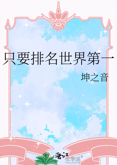 只要排名世界第一
