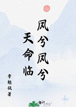 [后唐]凤兮凤兮天命临