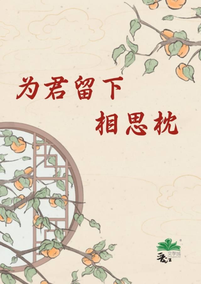 为君留下相思枕