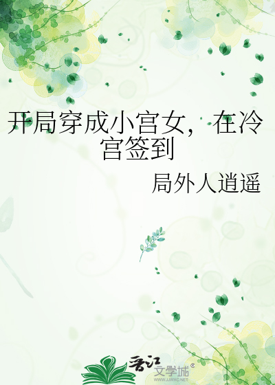 开局穿成小宫女，在冷宫签到