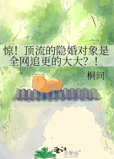 惊！顶流的隐婚对象是全网追更的大大？！