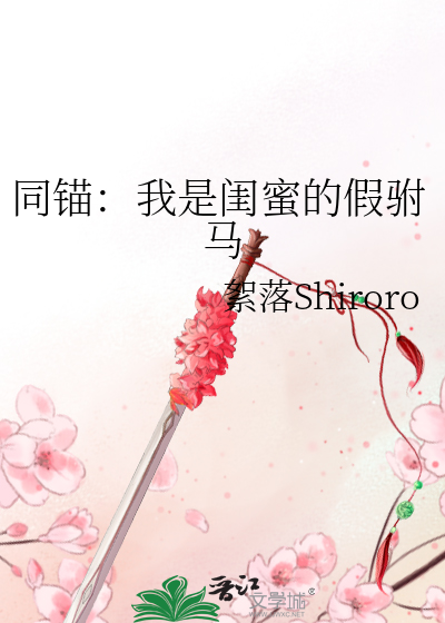 同锚：我是闺蜜的假驸马
