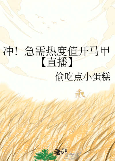 冲！急需热度值开马甲【直播】