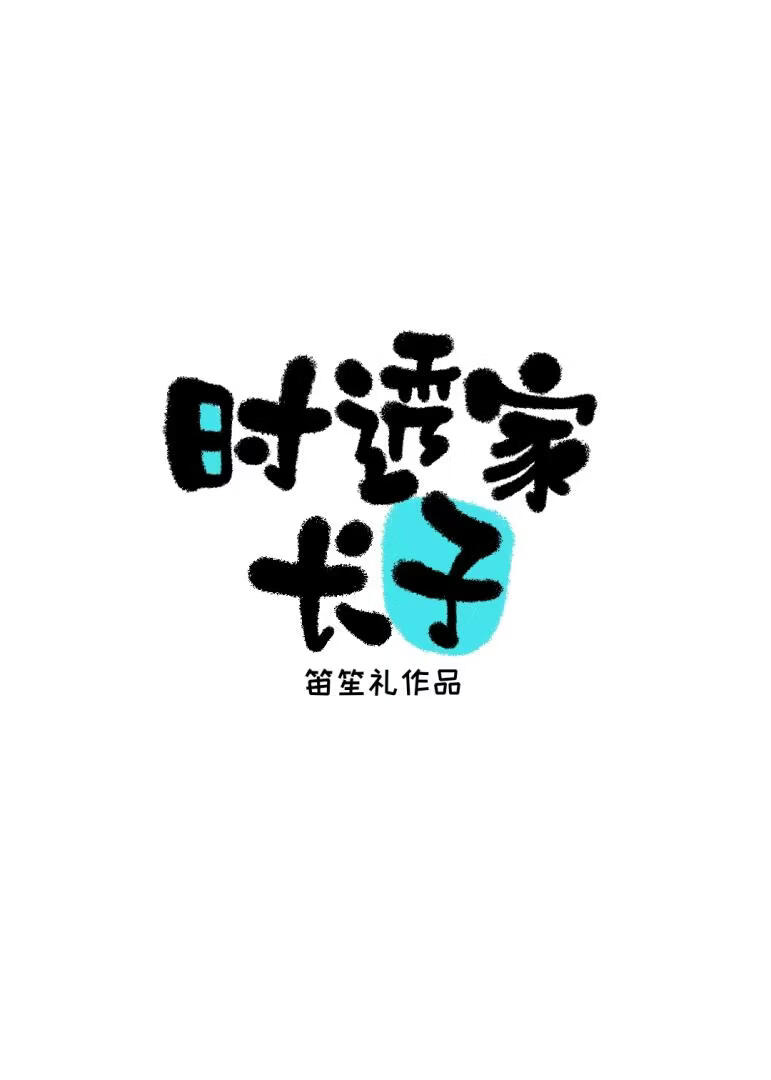 我是时透家长子