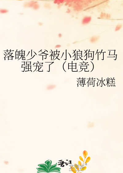 落魄少爷被小狼狗竹马强宠了（电竞）