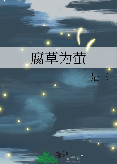 腐草为萤