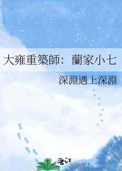 大雍重築師：蘭家小七