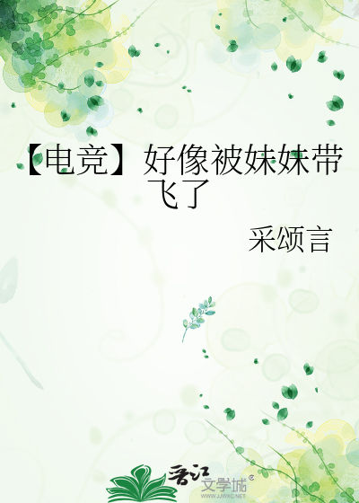 【电竞】好像被妹妹带飞了