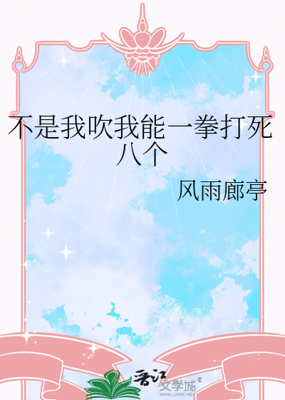 不是我吹我能一拳打死八个
