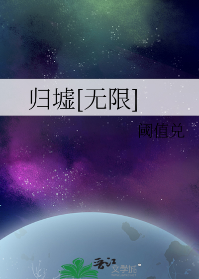 归墟[无限]