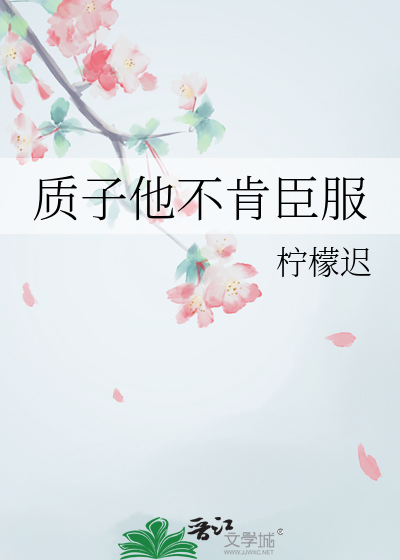 质子他不肯臣服